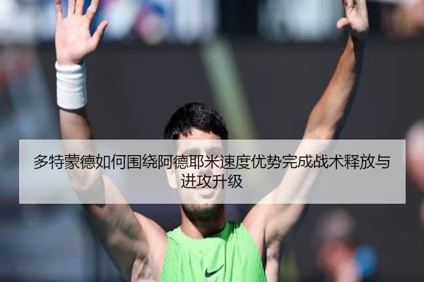 多特蒙德如何围绕阿德耶米速度优势完成战术释放与进攻升级