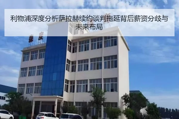 利物浦深度分析萨拉赫续约谈判拖延背后薪资分歧与未来布局