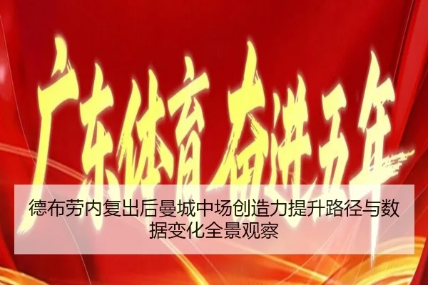 德布劳内复出后曼城中场创造力提升路径与数据变化全景观察