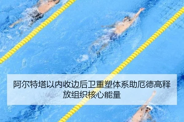 阿尔特塔以内收边后卫重塑体系助厄德高释放组织核心能量